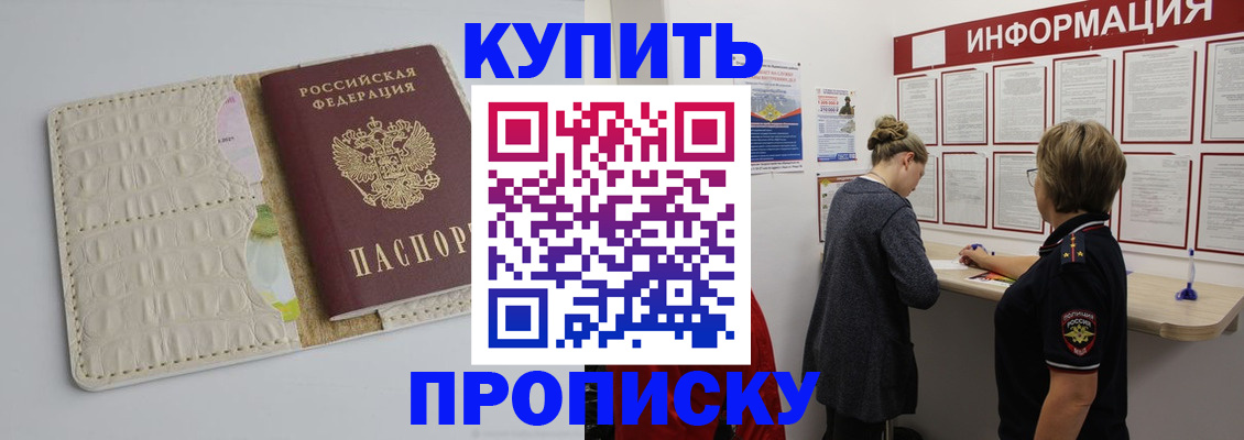 прописка ребенка в Домодедово